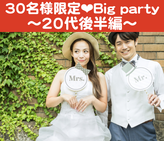 ＜30名限定Big party＞彼氏・彼女募集中 〜20代後半編〜のイメージ写真